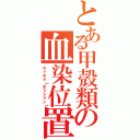 とある甲殻類の血染位置（ヴァギナ↓ポジション↑）