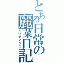 とある日常の麗菜日記（インデックス）