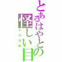 とあるはやとの怪しい目つき（エロ目線）