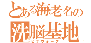 とある海老名の洗脳基地（ビナウォーク）