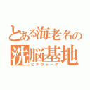 とある海老名の洗脳基地（ビナウォーク）