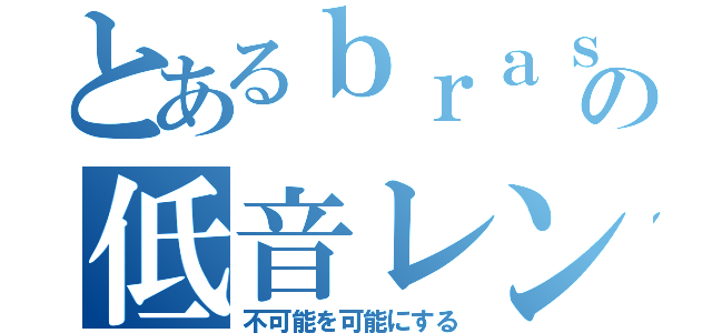 とあるｂｒａｓｓの低音レンジャー（不可能を可能にする）