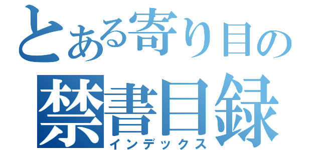 とある寄り目の禁書目録（インデックス）