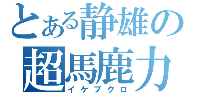 とある静雄の超馬鹿力（イケブクロ）