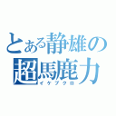 とある静雄の超馬鹿力（イケブクロ）