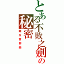 とある不敗之劍の秘密（誕生首部曲）