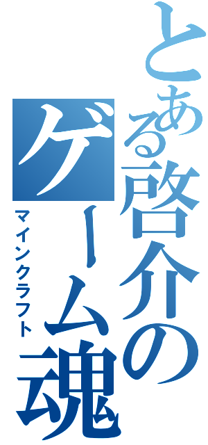 とある啓介のゲーム魂（マインクラフト）