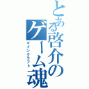 とある啓介のゲーム魂（マインクラフト）