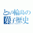 とある輪島の菓子歴史（スイーツヒストリー）