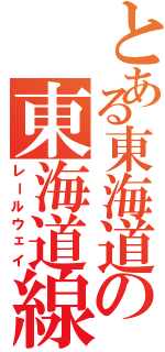 とある東海道の東海道線（レールウェイ）