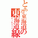 とある東海道の東海道線（レールウェイ）