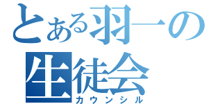 とある羽一の生徒会（カウンシル）