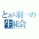 とある羽一の生徒会（カウンシル）