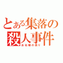 とある集落の殺人事件（お社様の祟り）