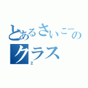 とあるさいこーのクラス（２）