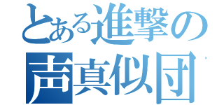 とある進撃の声真似団（）