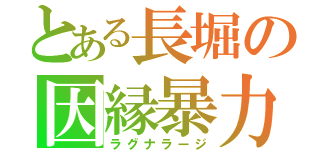 とある長堀の因縁暴力（ラグナラージ）