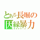 とある長堀の因縁暴力（ラグナラージ）