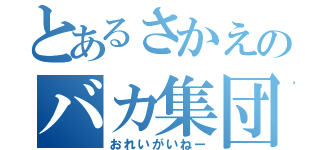 とあるさかえのバカ集団（おれいがいねー）