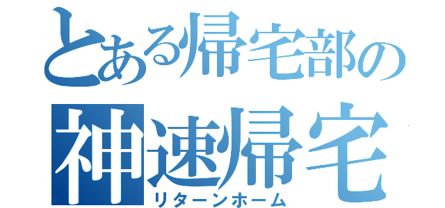 とある帰宅部の神速帰宅（リターンホーム）