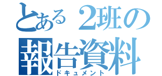 とある２班の報告資料（ドキュメント）