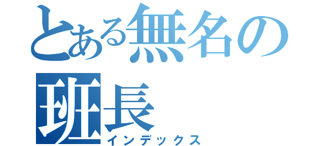 とある無名の班長（インデックス）