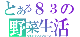 とある８３の野菜生活（ヴェジタブルジュース）