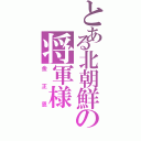 とある北朝鮮の将軍様Ⅱ（金正恩）