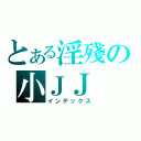 とある淫殘の小ＪＪ（インデックス）