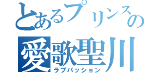 とあるプリンスの愛歌聖川（ラブパッション）