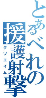 とあるべれの援護射撃（クソエイム）