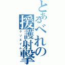 とあるべれの援護射撃（クソエイム）