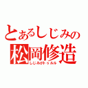 とあるしじみの松岡修造（しじみがトゥルル）