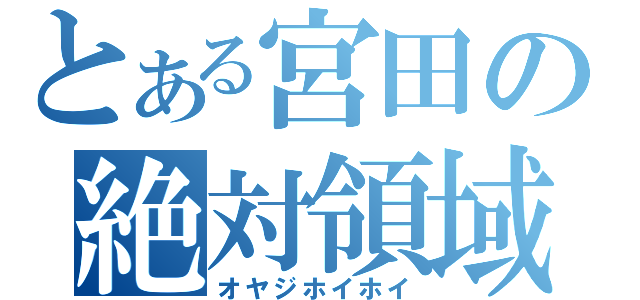 とある宮田の絶対領域（オヤジホイホイ）