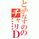 とあるなすののチャリＤ（自転車競走）