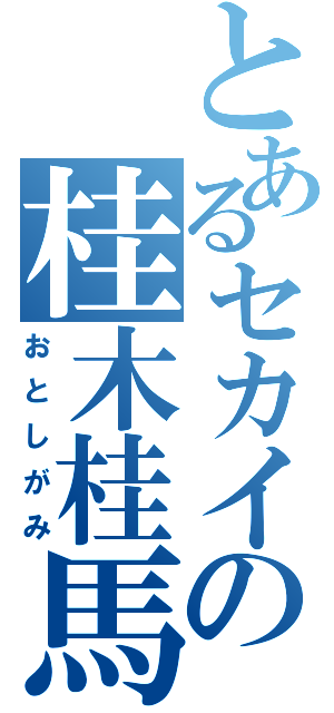 とあるセカイの桂木桂馬（おとしがみ）