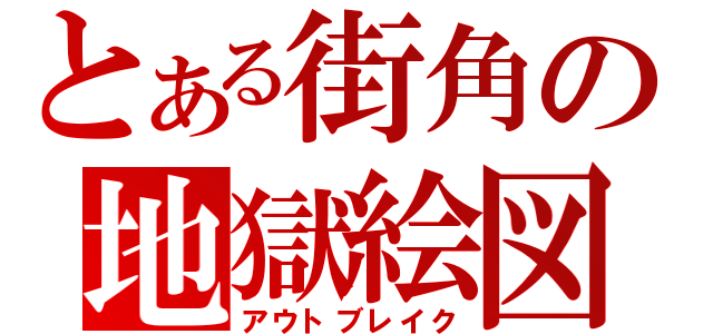 とある街角の地獄絵図（アウトブレイク）