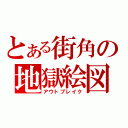 とある街角の地獄絵図（アウトブレイク）