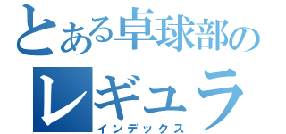 とある卓球部のレギュラー（インデックス）