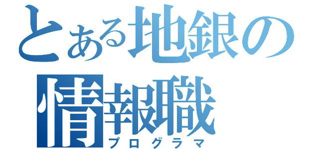 とある地銀の情報職（プログラマ）