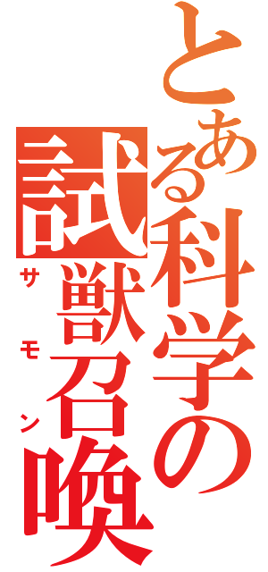 とある科学の試獣召喚（サモン）