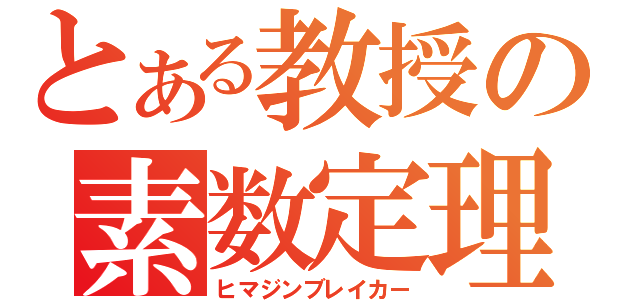 とある教授の素数定理（ヒマジンブレイカー）