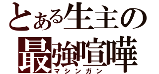 とある生主の最強喧嘩凸（マシンガン）