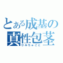 とある成基の真性包茎（ひみちゅごと）