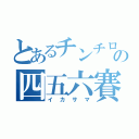 とあるチンチロの四五六賽（イカサマ）