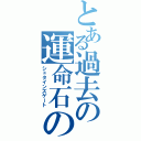 とある過去の運命石の扉（シュタインズゲート）