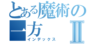 とある魔術の一方Ⅱ（インデックス）