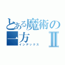 とある魔術の一方Ⅱ（インデックス）