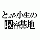 とある小生の収容基地（コミュニティー）