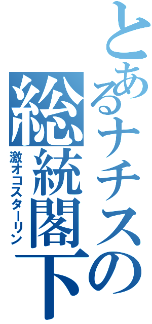 とあるナチスの総統閣下（激オコスターリン）